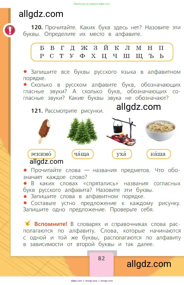 Русский язык, 2 класс Учебник, авторы: Канакина Валентина Павловна, Горецкий Всеслав Гаврилович, издательство Просвещение, Москва, 2023, белого цвета, Часть 1, страница 82