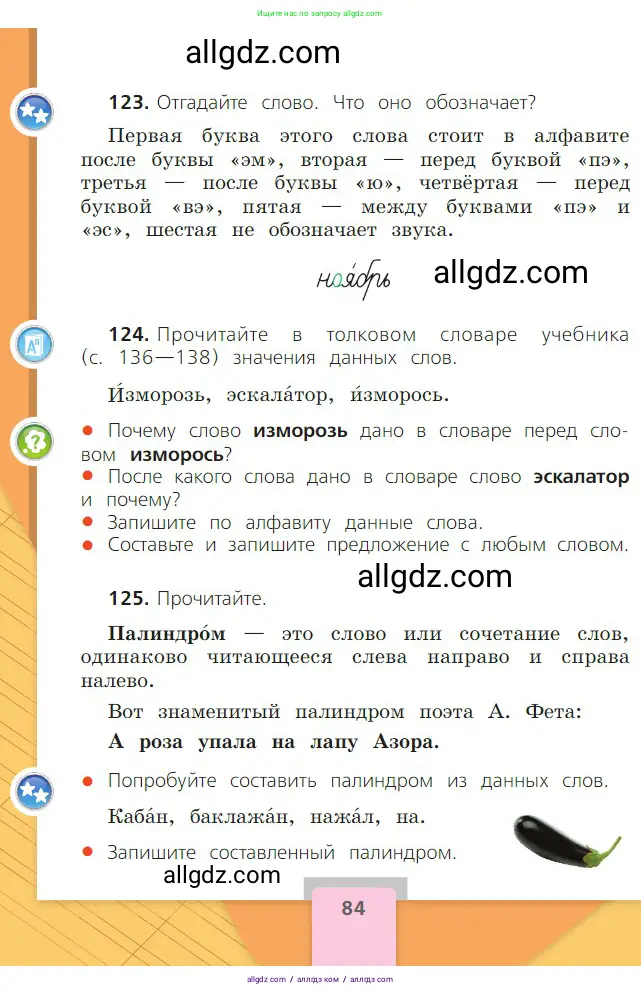 Русский язык, 2 класс Учебник, авторы: Канакина Валентина Павловна, Горецкий Всеслав Гаврилович, издательство Просвещение, Москва, 2023, белого цвета, Часть 1, страница 84