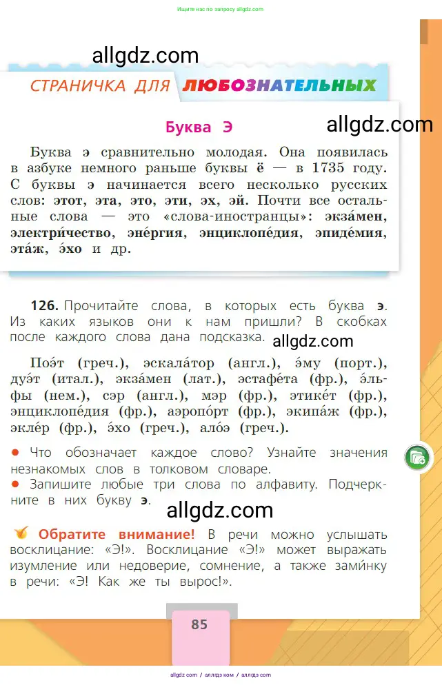 Русский язык, 2 класс Учебник, авторы: Канакина Валентина Павловна, Горецкий Всеслав Гаврилович, издательство Просвещение, Москва, 2023, белого цвета, Часть 1, страница 85