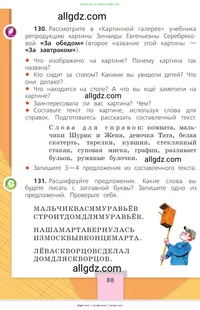 Русский язык, 2 класс Учебник, авторы: Канакина Валентина Павловна, Горецкий Всеслав Гаврилович, издательство Просвещение, Москва, 2023, белого цвета, Часть 1, страница 88