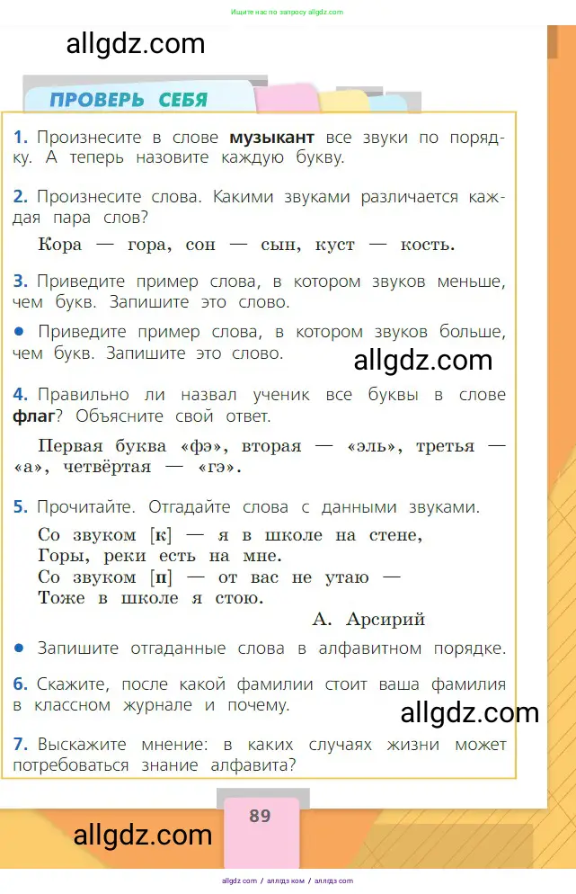 Русский язык, 2 класс Учебник, авторы: Канакина Валентина Павловна, Горецкий Всеслав Гаврилович, издательство Просвещение, Москва, 2023, белого цвета, Часть 1, страница 89