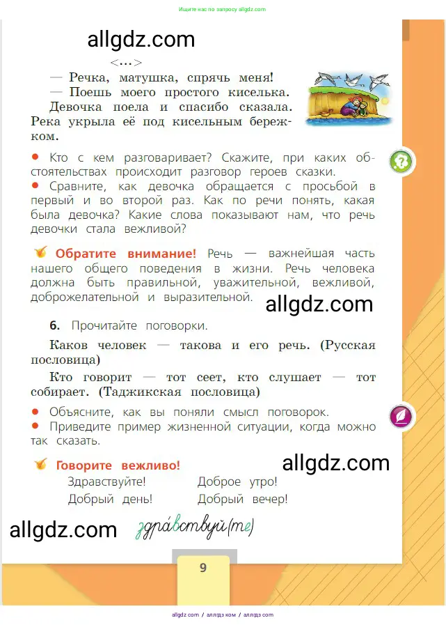 Русский язык, 2 класс Учебник, авторы: Канакина Валентина Павловна, Горецкий Всеслав Гаврилович, издательство Просвещение, Москва, 2023, белого цвета, Часть 1, страница 9