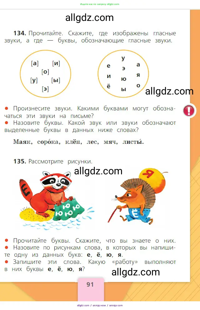 Русский язык, 2 класс Учебник, авторы: Канакина Валентина Павловна, Горецкий Всеслав Гаврилович, издательство Просвещение, Москва, 2023, белого цвета, Часть 1, страница 91