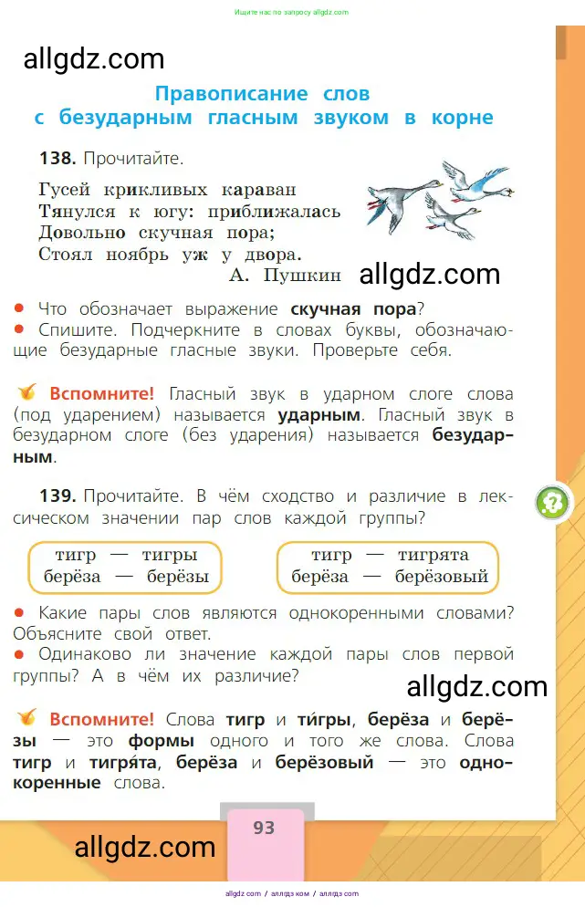 Русский язык, 2 класс Учебник, авторы: Канакина Валентина Павловна, Горецкий Всеслав Гаврилович, издательство Просвещение, Москва, 2023, белого цвета, Часть 1, страница 93