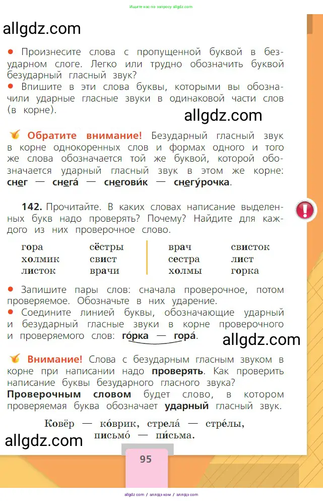Русский язык, 2 класс Учебник, авторы: Канакина Валентина Павловна, Горецкий Всеслав Гаврилович, издательство Просвещение, Москва, 2023, белого цвета, Часть 1, страница 95