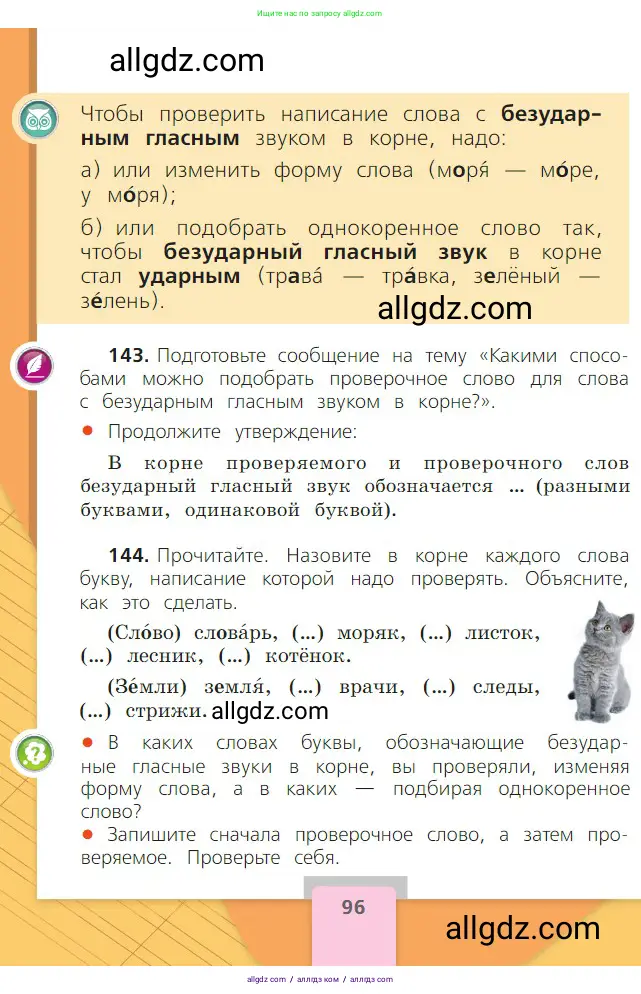 Русский язык, 2 класс Учебник, авторы: Канакина Валентина Павловна, Горецкий Всеслав Гаврилович, издательство Просвещение, Москва, 2023, белого цвета, Часть 1, страница 96