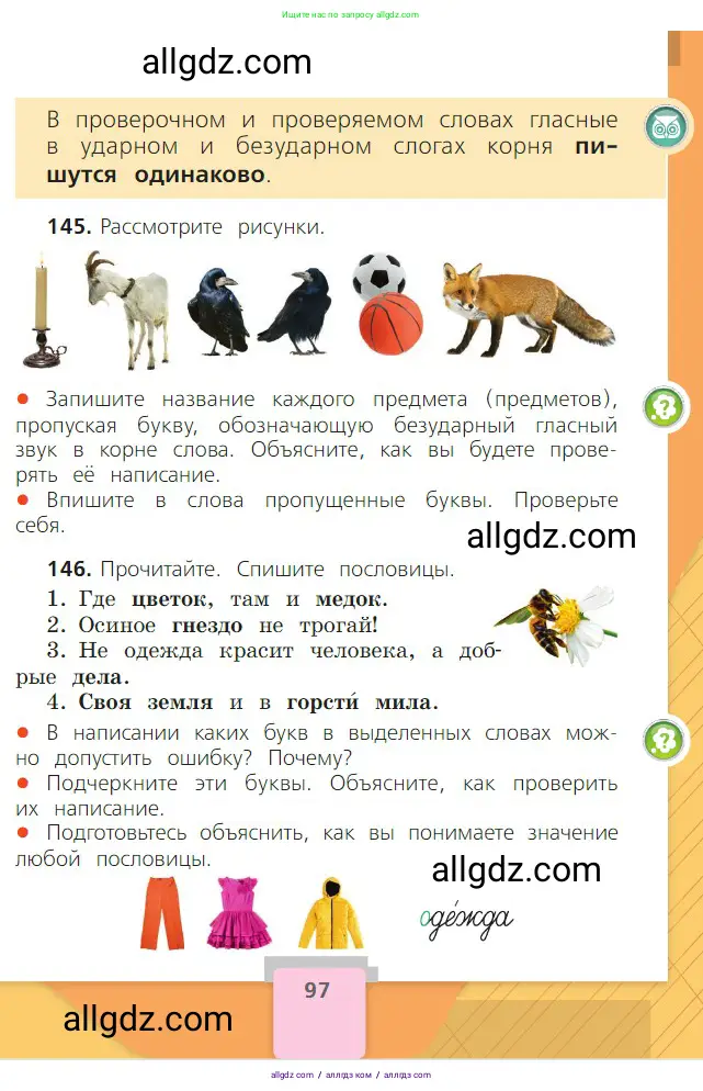 Русский язык, 2 класс Учебник, авторы: Канакина Валентина Павловна, Горецкий Всеслав Гаврилович, издательство Просвещение, Москва, 2023, белого цвета, Часть 1, страница 97