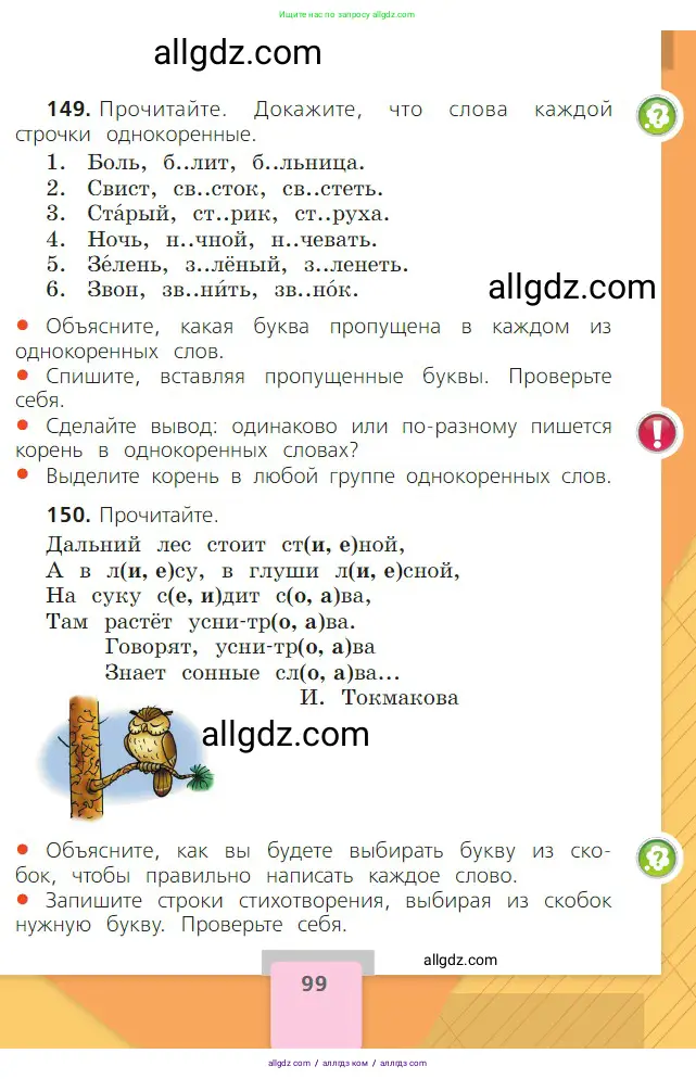 Русский язык, 2 класс Учебник, авторы: Канакина Валентина Павловна, Горецкий Всеслав Гаврилович, издательство Просвещение, Москва, 2023, белого цвета, Часть 1, страница 99