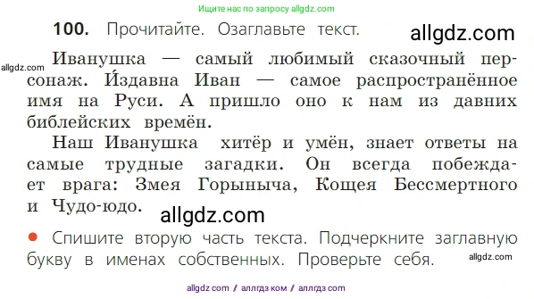 Русский язык, 2 класс Учебник, авторы: Канакина Валентина Павловна, Горецкий Всеслав Гаврилович, издательство Просвещение, Москва, 2023, белого цвета, Часть 2, страница 57, номер 100, Условие