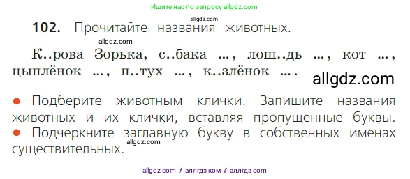 Русский язык, 2 класс Учебник, авторы: Канакина Валентина Павловна, Горецкий Всеслав Гаврилович, издательство Просвещение, Москва, 2023, белого цвета, Часть 2, страница 59, номер 102, Условие