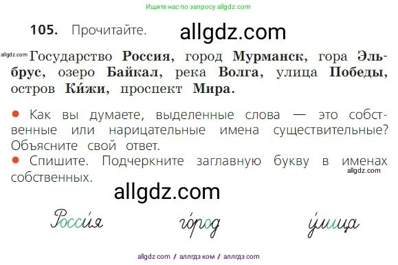 Русский язык, 2 класс Учебник, авторы: Канакина Валентина Павловна, Горецкий Всеслав Гаврилович, издательство Просвещение, Москва, 2023, белого цвета, Часть 2, страница 60, номер 105, Условие