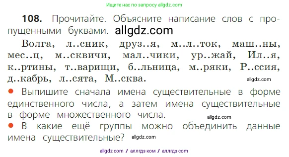 Русский язык, 2 класс Учебник, авторы: Канакина Валентина Павловна, Горецкий Всеслав Гаврилович, издательство Просвещение, Москва, 2023, белого цвета, Часть 2, страница 61, номер 108, Условие