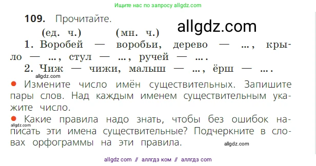 Русский язык, 2 класс Учебник, авторы: Канакина Валентина Павловна, Горецкий Всеслав Гаврилович, издательство Просвещение, Москва, 2023, белого цвета, Часть 2, страница 62, номер 109, Условие