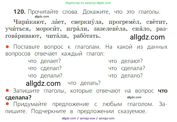 Русский язык, 2 класс Учебник, авторы: Канакина Валентина Павловна, Горецкий Всеслав Гаврилович, издательство Просвещение, Москва, 2023, белого цвета, Часть 2, страница 68, номер 120, Условие