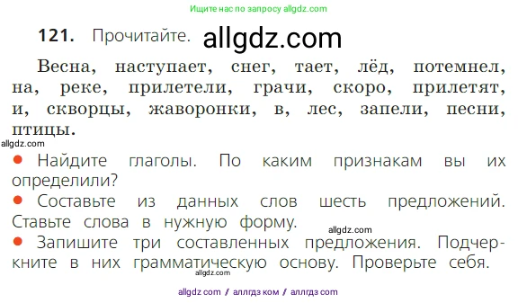 Русский язык, 2 класс Учебник, авторы: Канакина Валентина Павловна, Горецкий Всеслав Гаврилович, издательство Просвещение, Москва, 2023, белого цвета, Часть 2, страница 69, номер 121, Условие