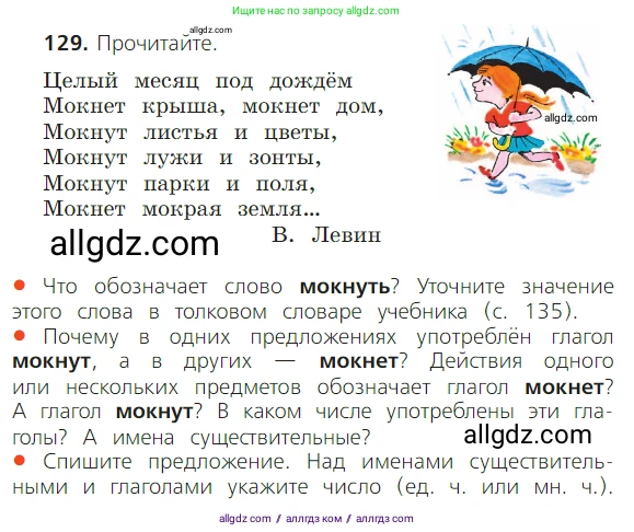 Русский язык, 2 класс Учебник, авторы: Канакина Валентина Павловна, Горецкий Всеслав Гаврилович, издательство Просвещение, Москва, 2023, белого цвета, Часть 2, страница 73, номер 129, Условие