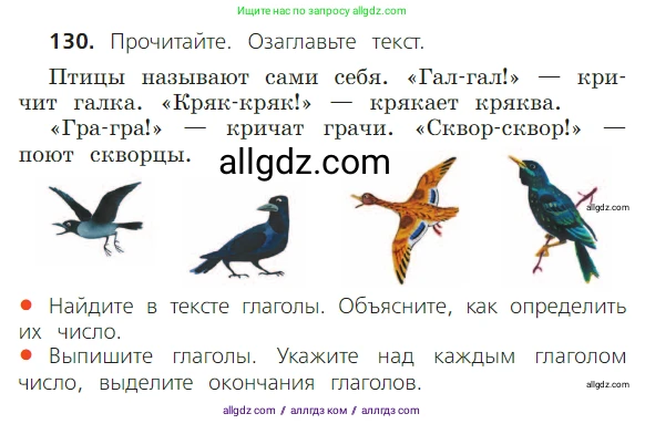 Русский язык, 2 класс Учебник, авторы: Канакина Валентина Павловна, Горецкий Всеслав Гаврилович, издательство Просвещение, Москва, 2023, белого цвета, Часть 2, страница 74, номер 130, Условие