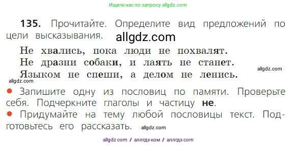 Русский язык, 2 класс Учебник, авторы: Канакина Валентина Павловна, Горецкий Всеслав Гаврилович, издательство Просвещение, Москва, 2023, белого цвета, Часть 2, страница 76, номер 135, Условие