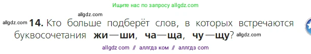 Русский язык, 2 класс Учебник, авторы: Канакина Валентина Павловна, Горецкий Всеслав Гаврилович, издательство Просвещение, Москва, 2023, белого цвета, Часть 2, страница 11, номер 14, Условие