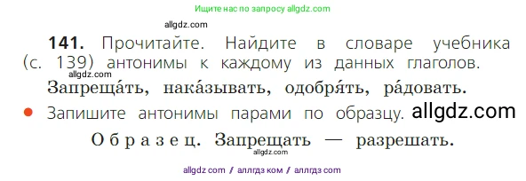 Русский язык, 2 класс Учебник, авторы: Канакина Валентина Павловна, Горецкий Всеслав Гаврилович, издательство Просвещение, Москва, 2023, белого цвета, Часть 2, страница 79, номер 141, Условие