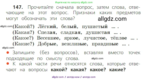Русский язык, 2 класс Учебник, авторы: Канакина Валентина Павловна, Горецкий Всеслав Гаврилович, издательство Просвещение, Москва, 2023, белого цвета, Часть 2, страница 84, номер 147, Условие