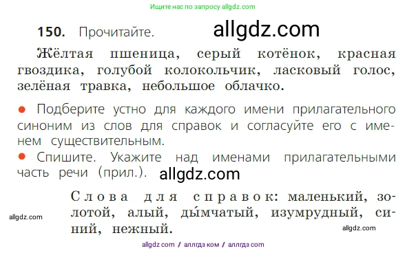 Русский язык, 2 класс Учебник, авторы: Канакина Валентина Павловна, Горецкий Всеслав Гаврилович, издательство Просвещение, Москва, 2023, белого цвета, Часть 2, страница 85, номер 150, Условие