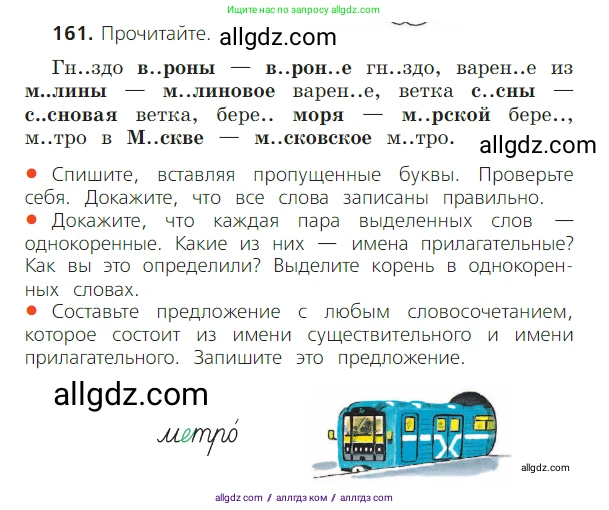 Русский язык, 2 класс Учебник, авторы: Канакина Валентина Павловна, Горецкий Всеслав Гаврилович, издательство Просвещение, Москва, 2023, белого цвета, Часть 2, страница 92, номер 161, Условие