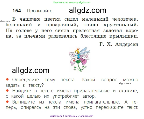 Русский язык, 2 класс Учебник, авторы: Канакина Валентина Павловна, Горецкий Всеслав Гаврилович, издательство Просвещение, Москва, 2023, белого цвета, Часть 2, страница 94, номер 164, Условие