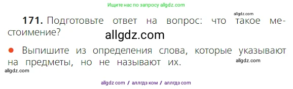 Русский язык, 2 класс Учебник, авторы: Канакина Валентина Павловна, Горецкий Всеслав Гаврилович, издательство Просвещение, Москва, 2023, белого цвета, Часть 2, страница 99, номер 171, Условие