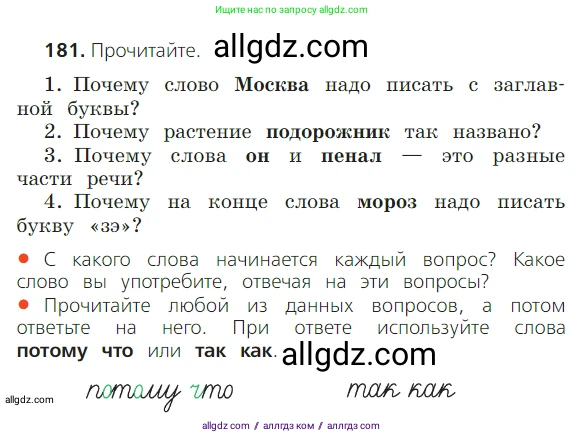 Русский язык, 2 класс Учебник, авторы: Канакина Валентина Павловна, Горецкий Всеслав Гаврилович, издательство Просвещение, Москва, 2023, белого цвета, Часть 2, страница 104, номер 181, Условие
