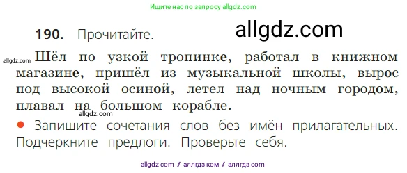 Русский язык, 2 класс Учебник, авторы: Канакина Валентина Павловна, Горецкий Всеслав Гаврилович, издательство Просвещение, Москва, 2023, белого цвета, Часть 2, страница 110, номер 190, Условие