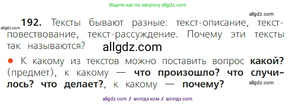 Русский язык, 2 класс Учебник, авторы: Канакина Валентина Павловна, Горецкий Всеслав Гаврилович, издательство Просвещение, Москва, 2023, белого цвета, Часть 2, страница 114, номер 192, Условие