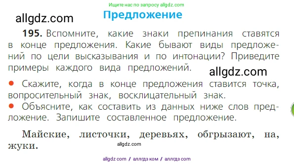 Русский язык, 2 класс Учебник, авторы: Канакина Валентина Павловна, Горецкий Всеслав Гаврилович, издательство Просвещение, Москва, 2023, белого цвета, Часть 2, страница 115, номер 195, Условие