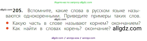 Русский язык, 2 класс Учебник, авторы: Канакина Валентина Павловна, Горецкий Всеслав Гаврилович, издательство Просвещение, Москва, 2023, белого цвета, Часть 2, страница 119, номер 205, Условие
