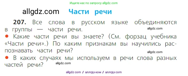 Русский язык, 2 класс Учебник, авторы: Канакина Валентина Павловна, Горецкий Всеслав Гаврилович, издательство Просвещение, Москва, 2023, белого цвета, Часть 2, страница 120, номер 207, Условие