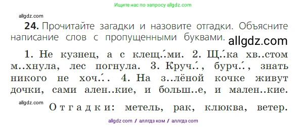 Русский язык, 2 класс Учебник, авторы: Канакина Валентина Павловна, Горецкий Всеслав Гаврилович, издательство Просвещение, Москва, 2023, белого цвета, Часть 2, страница 14, номер 24, Условие