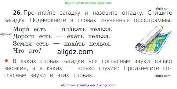 Русский язык, 2 класс Учебник, авторы: Канакина Валентина Павловна, Горецкий Всеслав Гаврилович, издательство Просвещение, Москва, 2023, белого цвета, Часть 2, страница 17, номер 26, Условие