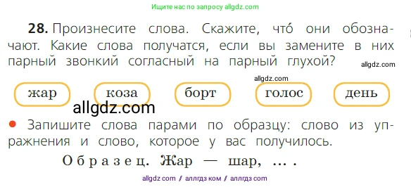 Русский язык, 2 класс Учебник, авторы: Канакина Валентина Павловна, Горецкий Всеслав Гаврилович, издательство Просвещение, Москва, 2023, белого цвета, Часть 2, страница 17, номер 28, Условие