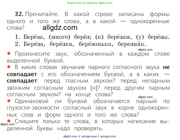 Русский язык, 2 класс Учебник, авторы: Канакина Валентина Павловна, Горецкий Всеслав Гаврилович, издательство Просвещение, Москва, 2023, белого цвета, Часть 2, страница 20, номер 32, Условие