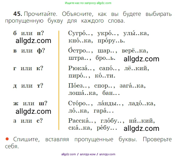 Русский язык, 2 класс Учебник, авторы: Канакина Валентина Павловна, Горецкий Всеслав Гаврилович, издательство Просвещение, Москва, 2023, белого цвета, Часть 2, страница 26, номер 45, Условие