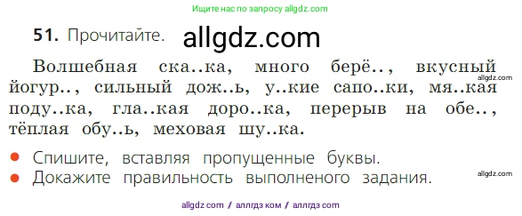Русский язык, 2 класс Учебник, авторы: Канакина Валентина Павловна, Горецкий Всеслав Гаврилович, издательство Просвещение, Москва, 2023, белого цвета, Часть 2, страница 28, номер 51, Условие