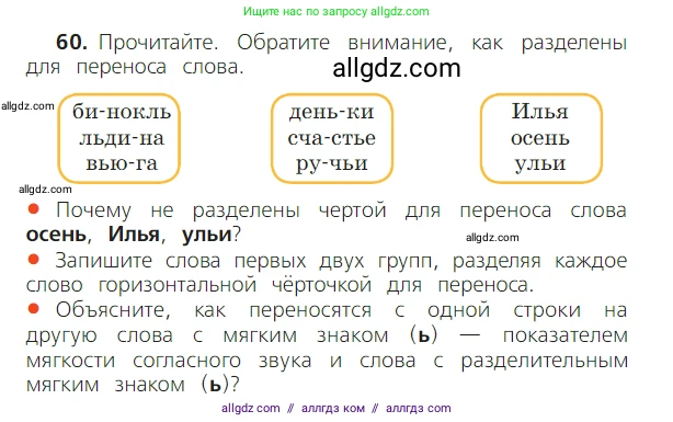 Русский язык, 2 класс Учебник, авторы: Канакина Валентина Павловна, Горецкий Всеслав Гаврилович, издательство Просвещение, Москва, 2023, белого цвета, Часть 2, страница 34, номер 60, Условие