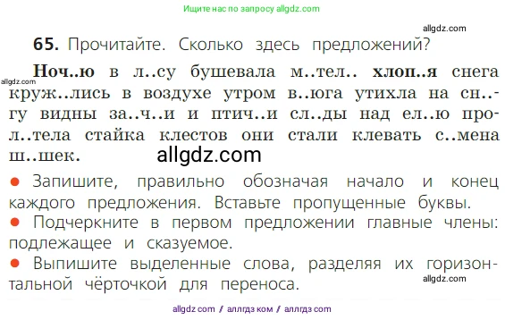 Русский язык, 2 класс Учебник, авторы: Канакина Валентина Павловна, Горецкий Всеслав Гаврилович, издательство Просвещение, Москва, 2023, белого цвета, Часть 2, страница 36, номер 65, Условие