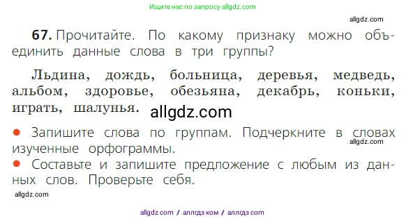 Русский язык, 2 класс Учебник, авторы: Канакина Валентина Павловна, Горецкий Всеслав Гаврилович, издательство Просвещение, Москва, 2023, белого цвета, Часть 2, страница 37, номер 67, Условие
