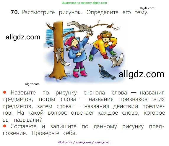 Русский язык, 2 класс Учебник, авторы: Канакина Валентина Павловна, Горецкий Всеслав Гаврилович, издательство Просвещение, Москва, 2023, белого цвета, Часть 2, страница 40, номер 70, Условие