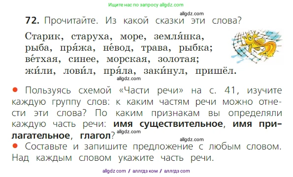 Русский язык, 2 класс Учебник, авторы: Канакина Валентина Павловна, Горецкий Всеслав Гаврилович, издательство Просвещение, Москва, 2023, белого цвета, Часть 2, страница 42, номер 72, Условие