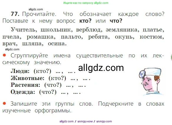 Русский язык, 2 класс Учебник, авторы: Канакина Валентина Павловна, Горецкий Всеслав Гаврилович, издательство Просвещение, Москва, 2023, белого цвета, Часть 2, страница 45, номер 77, Условие