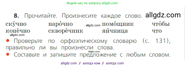Русский язык, 2 класс Учебник, авторы: Канакина Валентина Павловна, Горецкий Всеслав Гаврилович, издательство Просвещение, Москва, 2023, белого цвета, Часть 2, страница 6, номер 8, Условие