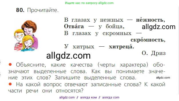 Русский язык, 2 класс Учебник, авторы: Канакина Валентина Павловна, Горецкий Всеслав Гаврилович, издательство Просвещение, Москва, 2023, белого цвета, Часть 2, страница 46, номер 80, Условие