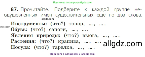Русский язык, 2 класс Учебник, авторы: Канакина Валентина Павловна, Горецкий Всеслав Гаврилович, издательство Просвещение, Москва, 2023, белого цвета, Часть 2, страница 50, номер 87, Условие